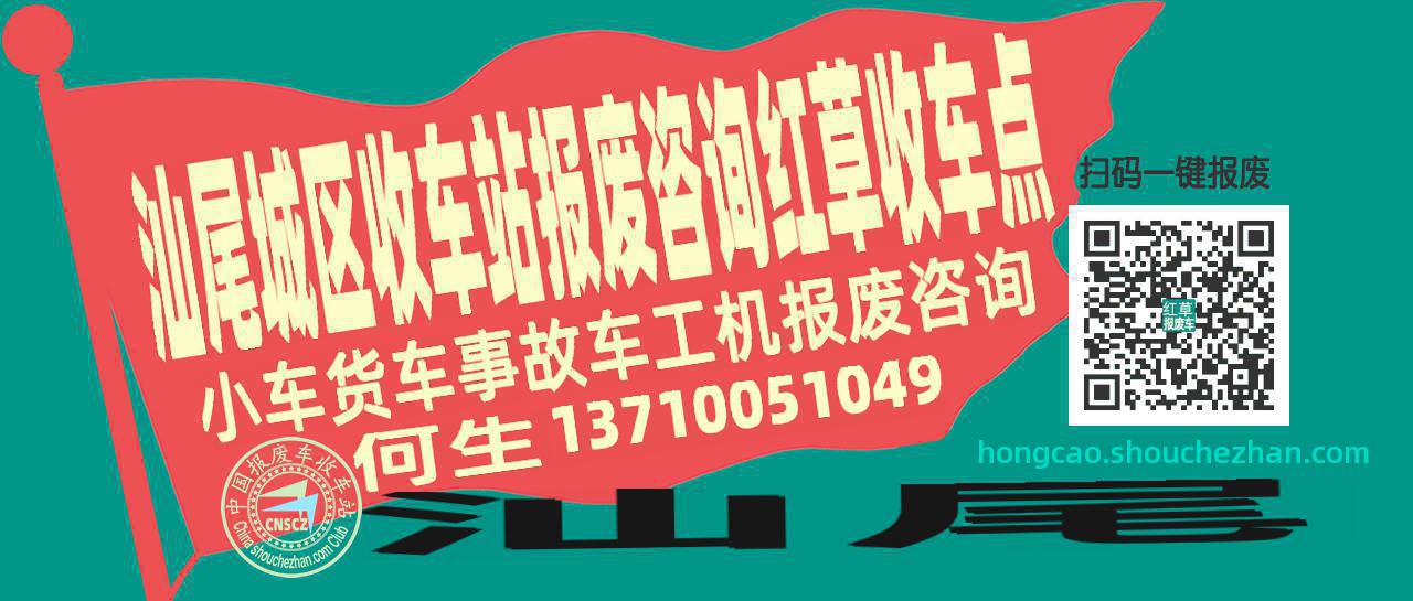 汕尾城区报废车收车站红草收车点